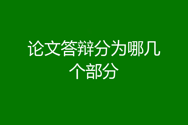 论文答辩分为哪几个部分