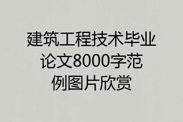 建筑工程技术毕业论文8000字范例图片欣赏