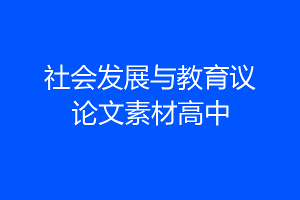 社会发展与教育议论文素材高中