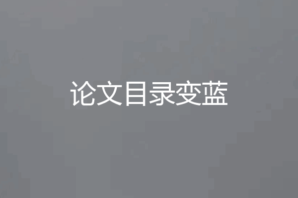 论文目录变蓝