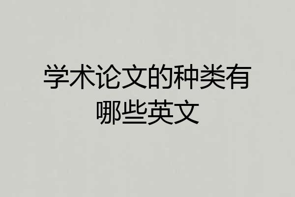 学术论文的种类有哪些英文