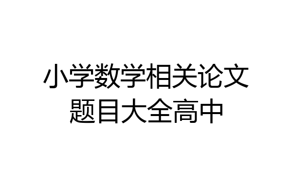 小学数学相关论文题目大全高中