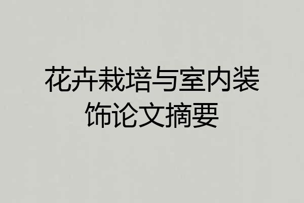 花卉栽培与室内装饰论文摘要