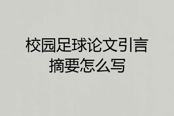 校园足球论文引言摘要怎么写