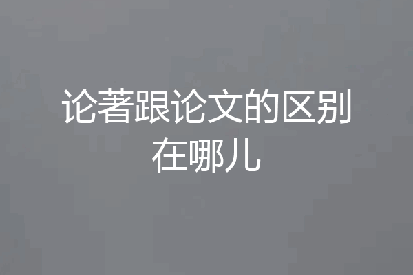 论著跟论文的区别在哪儿