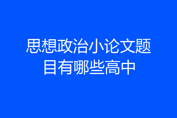 思想政治小论文题目有哪些高中