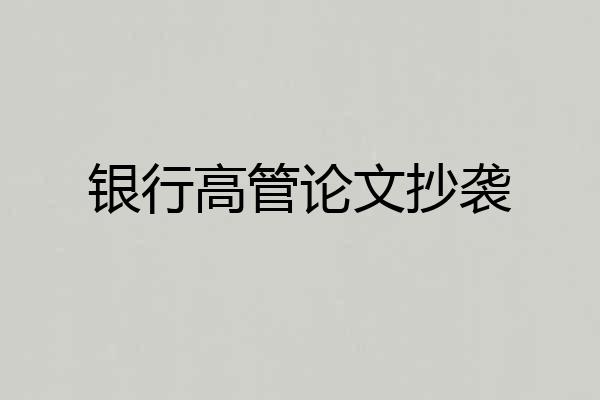 银行高管论文抄袭