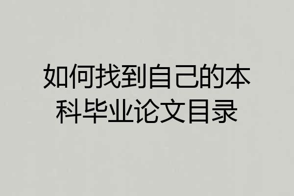 如何找到自己的本科毕业论文目录