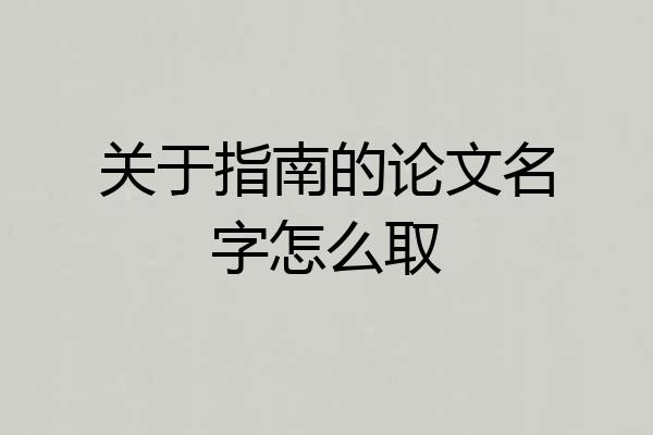 关于指南的论文名字怎么取