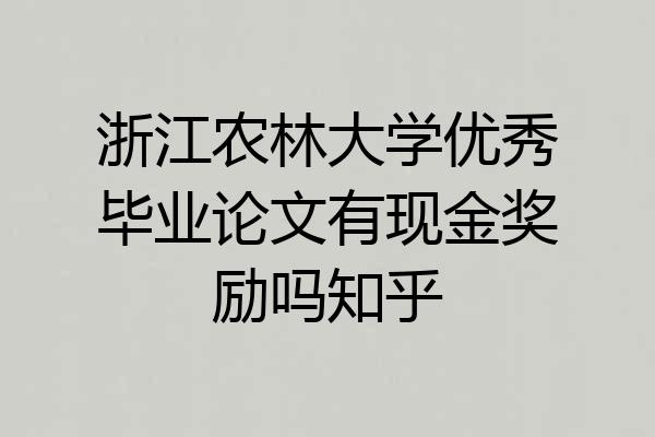 浙江农林大学优秀毕业论文有现金奖励吗知乎
