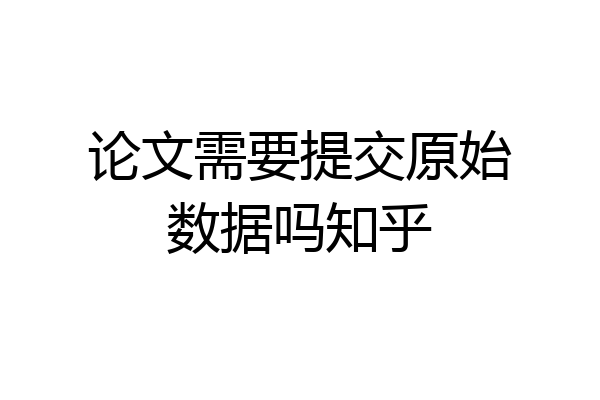 论文需要提交原始数据吗知乎