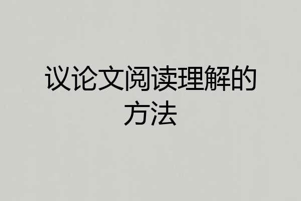议论文阅读理解的方法