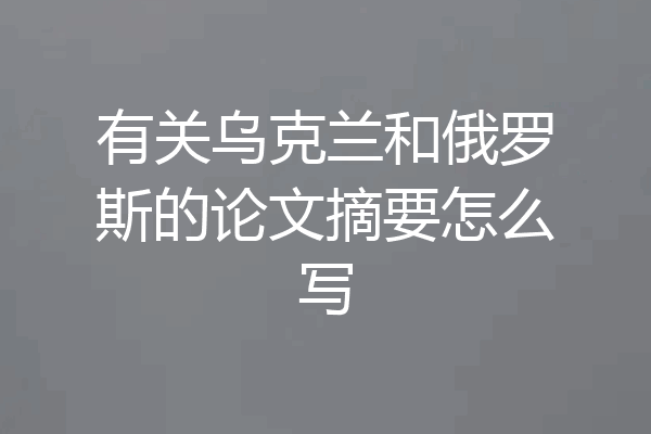 有关乌克兰和俄罗斯的论文摘要怎么写