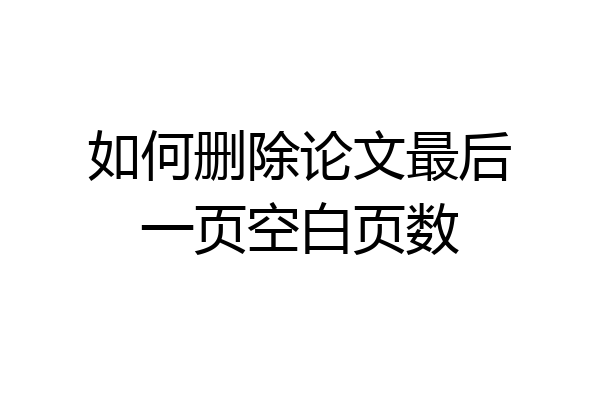 如何删除论文最后一页空白页数