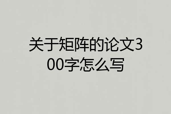 关于矩阵的论文300字怎么写