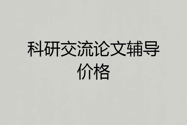 科研交流论文辅导价格