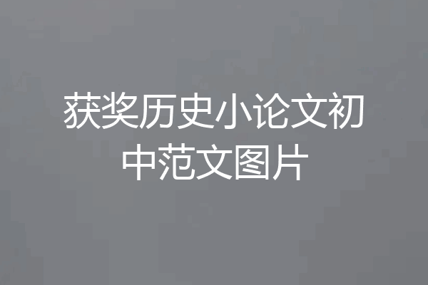 获奖历史小论文初中范文图片