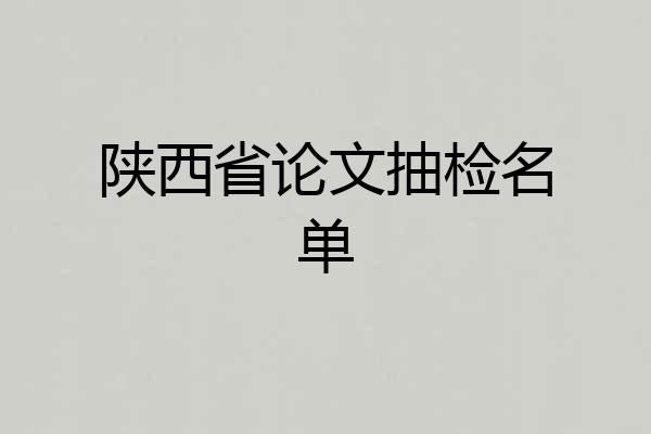 陕西省论文抽检名单