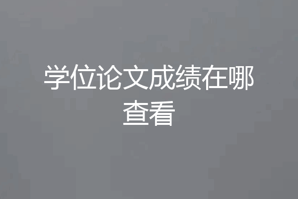 学位论文成绩在哪查看