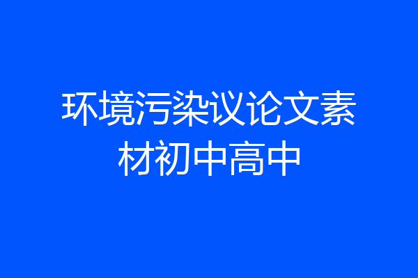 环境污染议论文素材初中高中