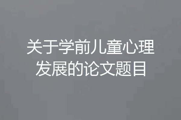 关于学前儿童心理发展的论文题目