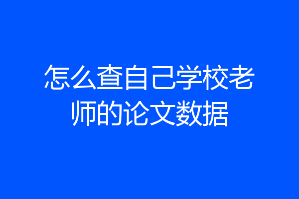 怎么查自己学校老师的论文数据