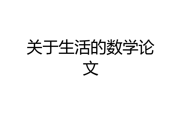 关于生活的数学论文
