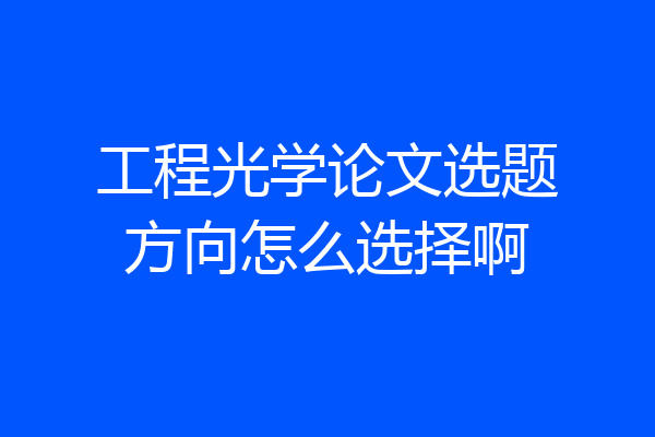 工程光学论文选题方向怎么选择啊