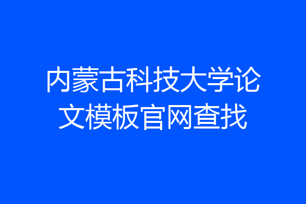 内蒙古科技大学论文模板官网查找