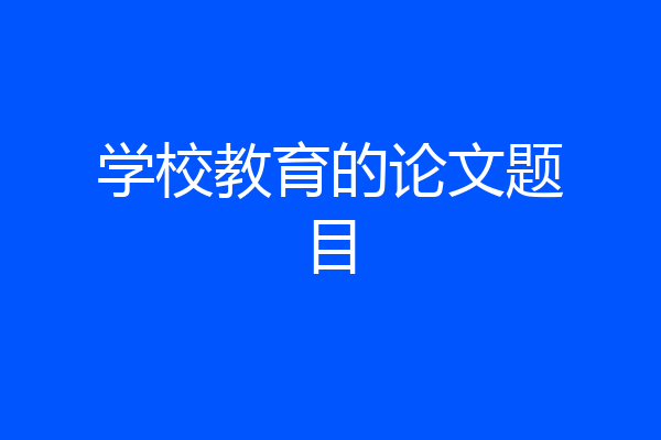 学校教育的论文题目