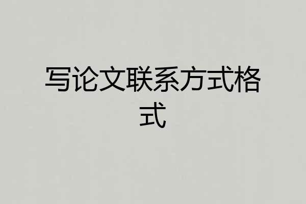 写论文联系方式格式