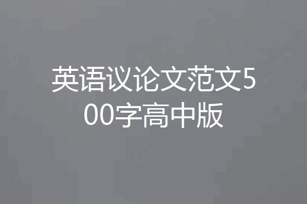英语议论文范文500字高中版