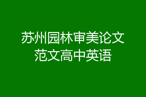 苏州园林审美论文范文高中英语