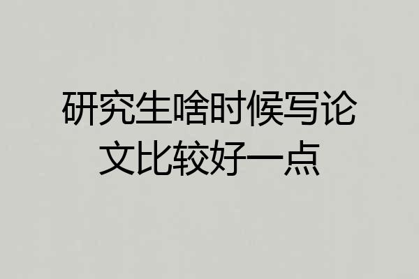 研究生啥时候写论文比较好一点