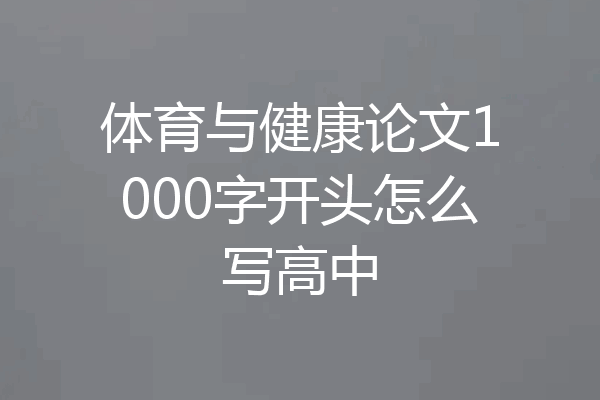 体育与健康论文1000字开头怎么写高中