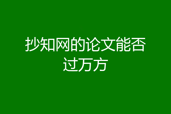 抄知网的论文能否过万方