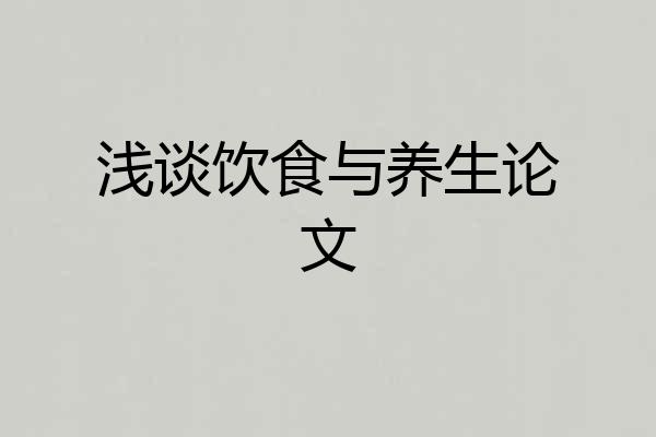 浅谈饮食与养生论文