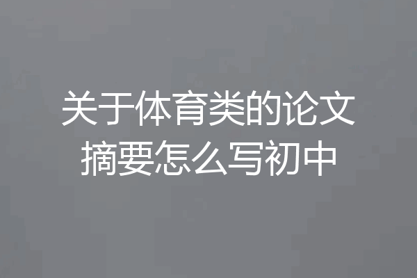 关于体育类的论文摘要怎么写初中