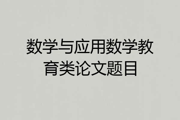 数学与应用数学教育类论文题目
