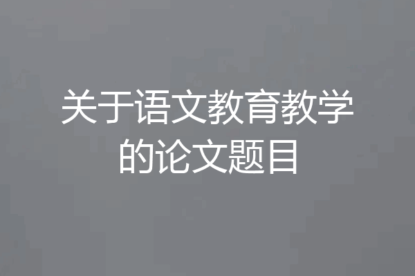 关于语文教育教学的论文题目