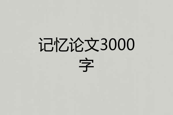 记忆论文3000字