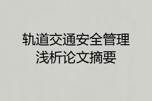 轨道交通安全管理浅析论文摘要