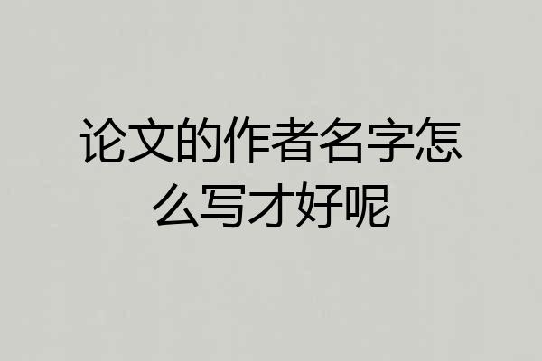 论文的作者名字怎么写才好呢
