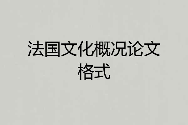 法国文化概况论文格式