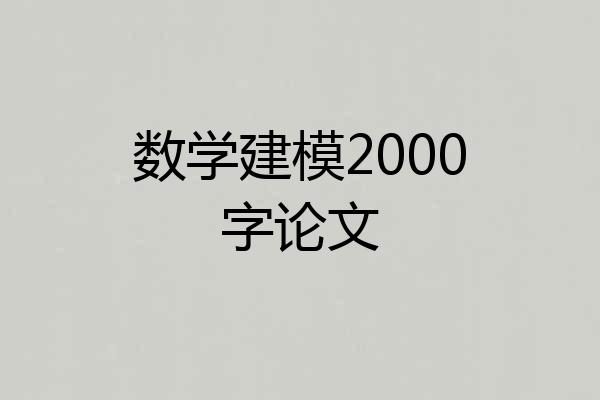 数学建模2000字论文