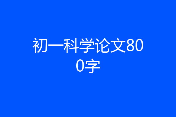初一科学论文800字