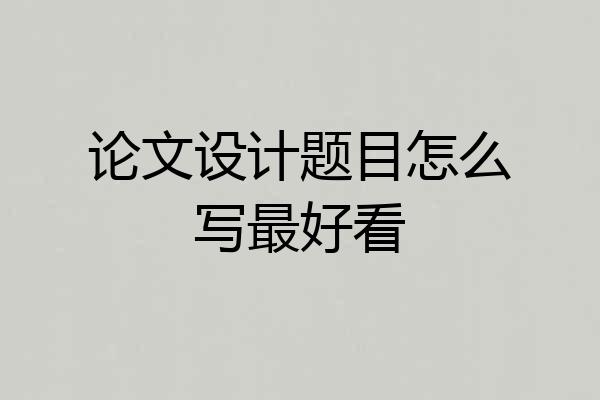 论文设计题目怎么写最好看