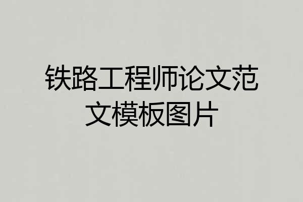 铁路工程师论文范文模板图片