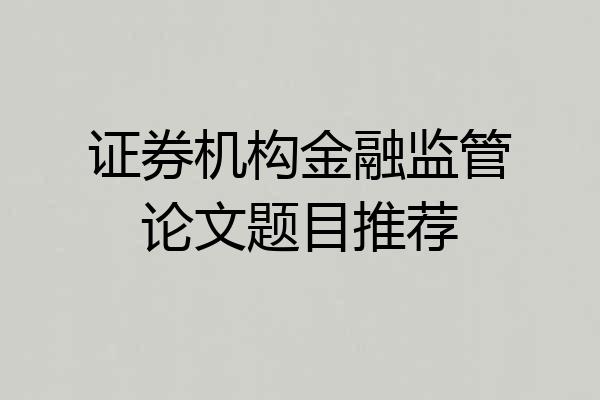 证券机构金融监管论文题目推荐