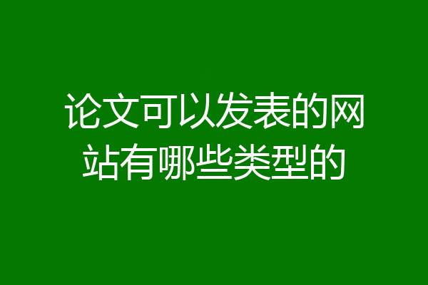 论文可以发表的网站有哪些类型的